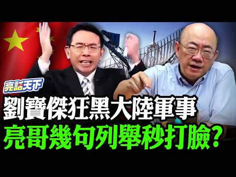 劉寶傑狂黑大陸軍事亮哥幾句列舉秒打臉？【亮哥精選｜郭正亮】@Guovision-TV @funseeTW