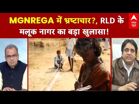 Sandeep Chaudhary: MGNREGA में भ्रष्टाचार?, RLD महासचिव Malook Nagar का बड़ा खुलासा! | ABP News