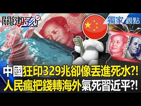 China Prints Money Like Crazy to Save Economy, But "329 Trillion Yuan Disappears"?!