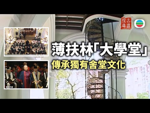 Exploring the Past and Tracing the Roots | Pok Fu Lam "University Hall" (Part 2): Passing on Uniq...