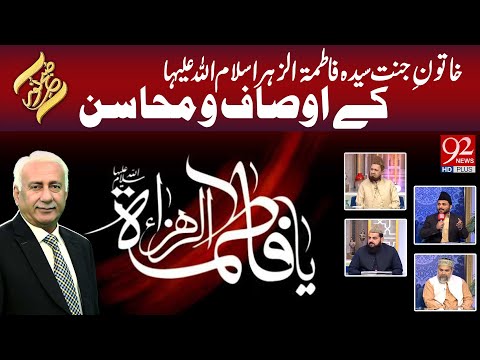 Subh e Noor | Khatun-e-Jannat Sayyida Fatima Zahra (S.A) ke Osoof aur Mahasan | 11 DEC 2025 | 92News