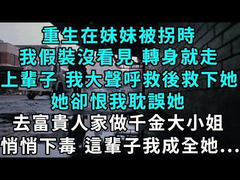 Reborn at the time when my younger sister was kidnapped  I pretended not to see her  turned around