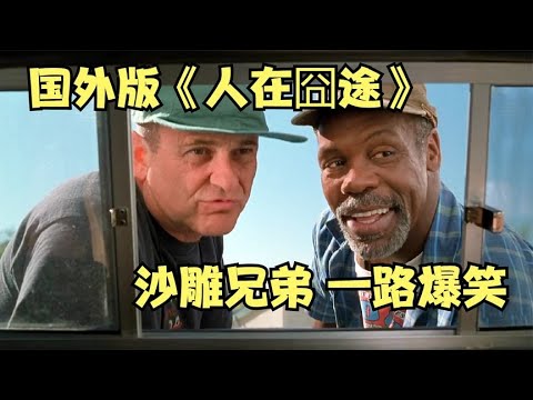 外國版《人在囧途》，經典美式無厘頭喜劇，沙雕兄弟一路爆笑