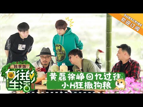 《向往的生活2独享版》：彭彭获封蘑菇屋十大杰出青年 徐峥自带狗狗自拍神器 20180420期 Back to Field S02【湖南卫视官方频道】