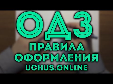 ОДЗ правила оформления | Что это и когда нужно?