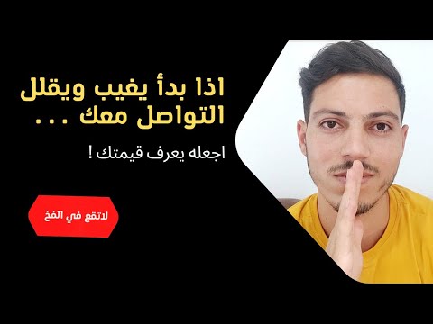 اذا بدأ يغيب ويقلل الكلام بدون سبب لاتراسله أو تتصل به وافعل هذه الحيلة النفسية !