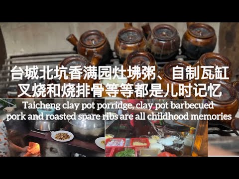 台城北坑香满园灶坲粥、自制瓦缸叉烧和烧排骨等等都是儿时记忆Taicheng clay pot porridge barbecued pork are childhood memories探索台山819