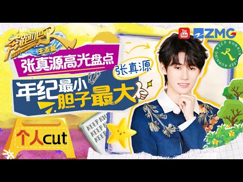 【张真源高能盘点】奔跑吧最年轻能力者上线！张真源的柔韧度碾压兄弟团全员 白鹿看了都羡慕坏了！【生态多巴胺】