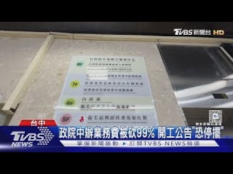 政院中辦業務費被砍99% 開工公告「恐停擺」|TVBS新聞