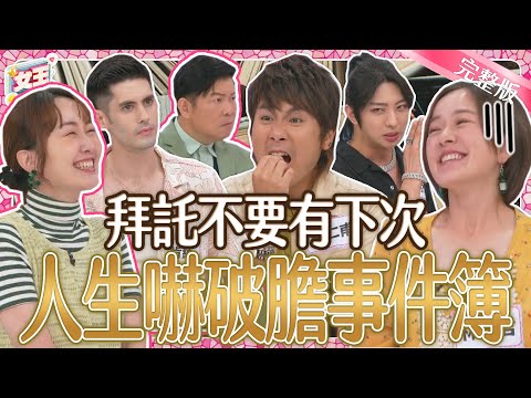 差點就沒命？這些恐怖驚魂記讓人快嚇死！光聽就好可怕的人生嚇破膽事件簿！｜《女王大人》3-33／20240711