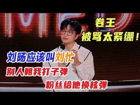 卷王刘旸终生现役, 舞台上直接开始拜年! 学不会松弛就学梵高, 恶评只听一半！#喜剧之王单口季 #脱口秀 #吐槽 #搞笑 #刘旸 #喜剧