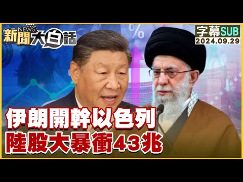 [SUB]伊朗開幹以色列 陸股大暴衝43兆【金臨天下X新聞大白話】20240929 (字幕版)