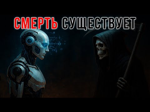 Искусственный интеллект проанализировал СМЕРТЬ | И понял что ее нет ... может быть