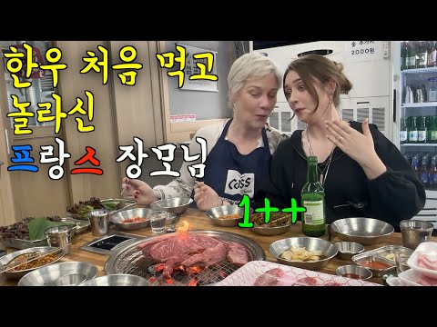 마장동 최고급 한우를 처음 드시고 깜짝 놀란 프랑스 장모님의 반응 ㅋㅋ