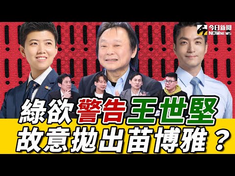 《鄉民大學問EP.71》字幕版｜#王世堅 也難贏#蔣萬安？葉元之爆：綠營拋出苗博雅是為警惕王世堅？ 黃暐瀚：王敢唱民進黨反調！陳宥丞：民進黨傾全力定罪 #柯文哲！起訴書早已寫好了？！