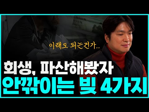 개인파산, 개인회생으로 탕감받을 수 없는 빚에 대해서 알려드립니다(임금,세금,담보대출 등)