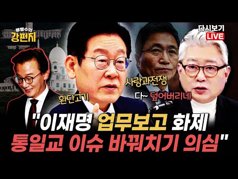[류병수의 강펀치 Replay] 조응천 "대통령 업무보고를 생중계로 하면서 뭐 환단고기가 어떻고 탈모가 어떻고 할 때마다 통일교 이슈를 완전히 덮어버리잖아요"