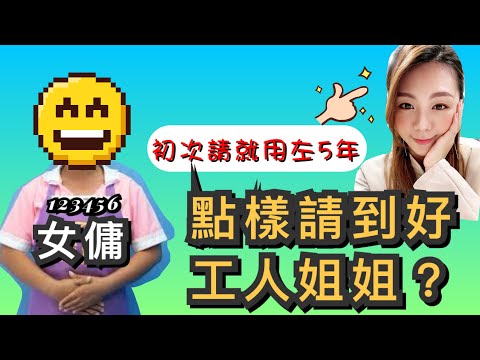 ［阿豬媽吹水］點樣請到好工人姐姐？