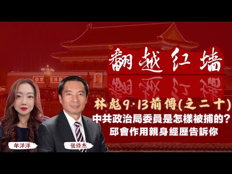 中共政治局委員是怎樣被捕的?邱會作用親身經歷告訴你｜【翻越紅牆】林彪9・13前傳（二十）｜20250514