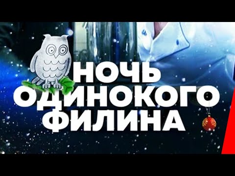 Ночь одинокого филина (2012) фильм