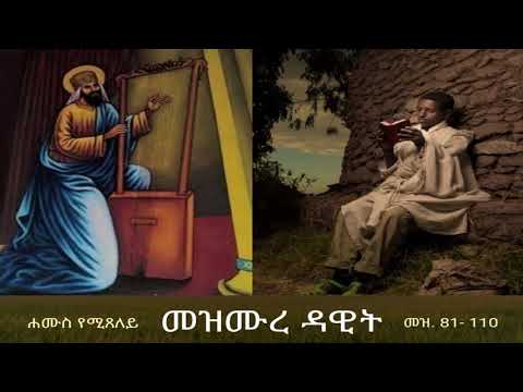 መዝሙረ ዳዊት Mezmure Dawit - ሐሙስ (መዝ 81-110)
