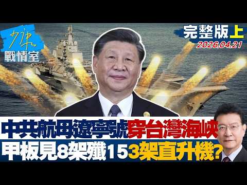 【完整版上集】中共航母遼寧號穿台灣海峽 甲板可見8架殲15、3架直升機?20260421|#沈富雄 #顏蔚慈 #黃暐瀚 #翁曉玲 #陳琬惠 #陳鳳馨