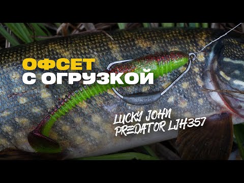 Незацепляйка на Щуку Монтаж Офсетный Крючок с огрузкой Lucky John PREDATOR LJH357 Обзор