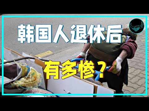 老年贫困率、就业率世界第一，韩国6成老人还在拼命工作｜投研双杰