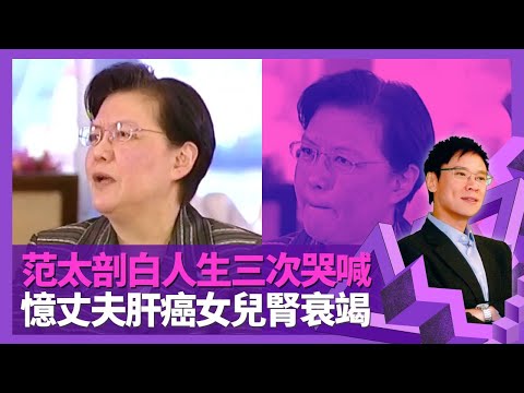范徐麗泰剖白被叫變色龍、范婦人感受 長毛梁國雄最難對付?｜港英政府轉往香港政府預咗被鬧 憶人生三次哭喊事件｜丈夫肝癌曾考慮放棄直選 辭工捐左腎救加拿大女兒｜志雲飯局 陳志雲