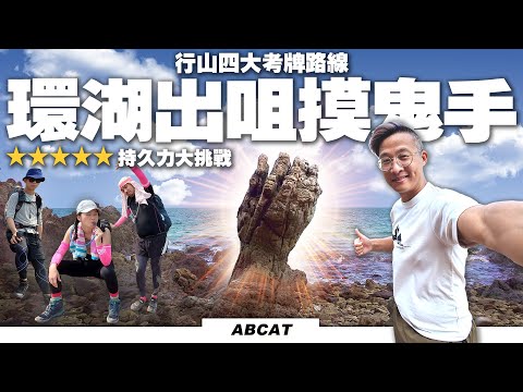 [4K] 行山四大考牌路線『環湖出咀摸鬼手』⭐⭐⭐⭐⭐持久力大挑戰 | 路線攻略| Hiking Vlog#52 [Ghost Hand] Shuen Wan Wong Chuk Kok Tsui