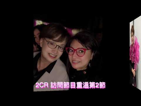 鐘慧冰 真情分享  第二節 終身美麗訪問嘉賓 積極面對人生 #鐘慧冰 #陳麗文 #polly玻璃窗 #2CR澳洲中文廣播電台 #訪問嘉賓 #終身美麗