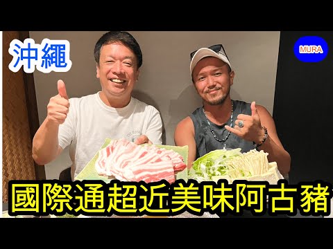 【沖繩 那霸 美食】國際通超近美味阿古豬涮涮鍋『慶（Yorokobi）』
