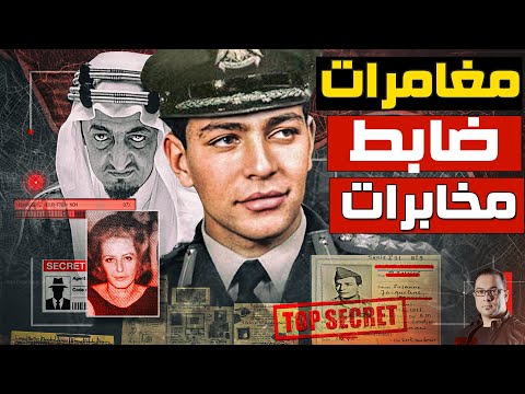 طيار الرئيس الذي أراد مساعدة الأمريكان فـ طرده الملك فيصل و إعتقله المشير عبد الحكيم عامر