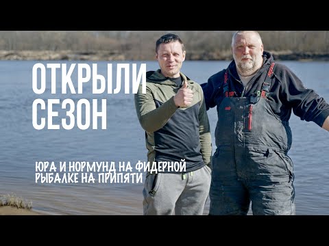 Припять в марте: рыбалка мечты или пролет? Лисовский и Грабовскис — открытие фидерного сезона 2025