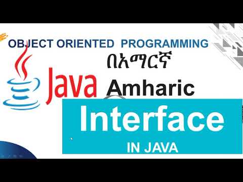 intterface in java with example Amharic  በአማርኛ