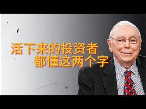查理·芒格：活下来的投资者，都懂这两个字