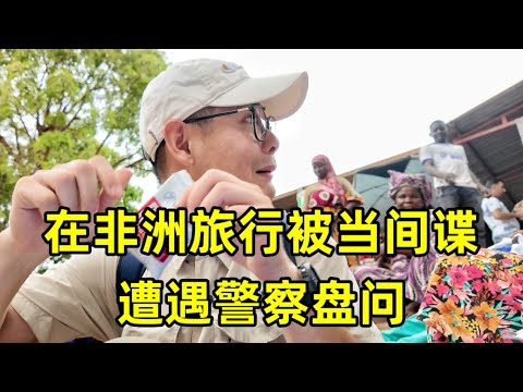 在政变后的非洲小国旅行，居然在大街上被当成间谍，遭遇警察盘问