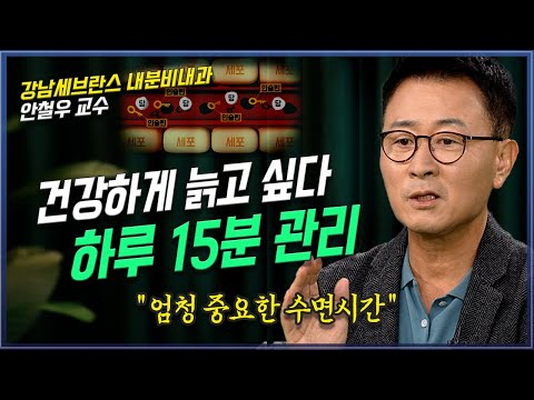 [댓글이벤트] 건강하게 늙고 싶다면, 젊어지는 호르몬을 잘 관리해라. 하루 15분 혁명 강남세브란스 _안철우 교수 | 방송대 | 방통대 | 북플레이 | 노년 | 건강 | 수면