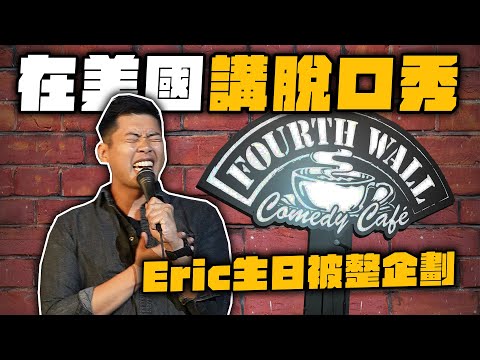偷偷幫壽星報名全英文喜劇挑戰！Eric第一次講脫口秀超抖！ft. @JasonCheny