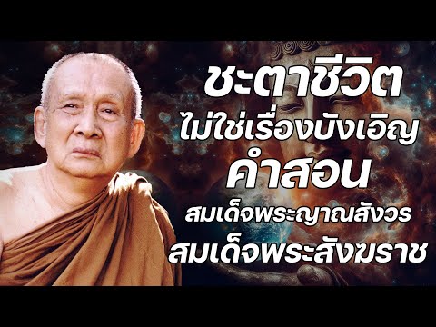 ชะตาชีวิตไม่ใช่เรื่องบังเอิญ คำสอน สมเด็จพระญาณสังวร สมเด็จพระสังฆราช (ไม่มีโฆษณาแทรก)