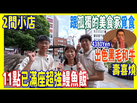 【2間小店~跟孤獨的美食家覓食】11點已經滿座的超強鰻魚飯 +  出色日本黑毛和牛...但甜得太過份?壽喜燒  @ 西巢鴨SHABU辰 + 赤羽まるます家