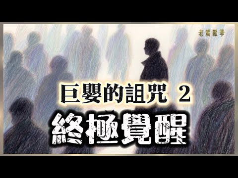 《巨嬰的詛咒2：終極覺醒》｜走出父母控制的最後一戰