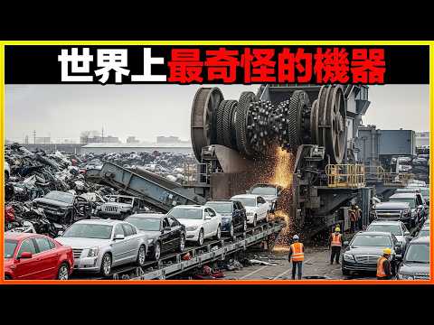 5秒鐘吃光一棵樹，大腿粗的鋼筋一口咬斷，9個世界上最奇怪的機器，簡直刷新認知。