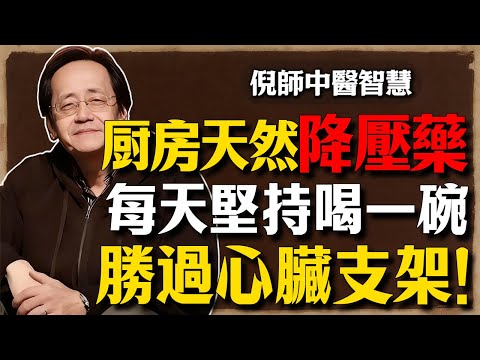 倪海廈：不想一輩子當藥罐子？中醫點名廚房裡的「血管清道夫」，每天喝一碗，防中風效果勝過心臟支架！#倪海厦 #高血壓 #中醫養生 #經方 #降血壓食療