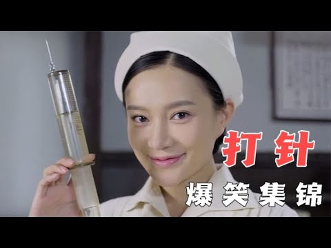 葛优给吴倩莲打针这段真是百看不厌，笑到肚疼！盘点爆笑打针场面