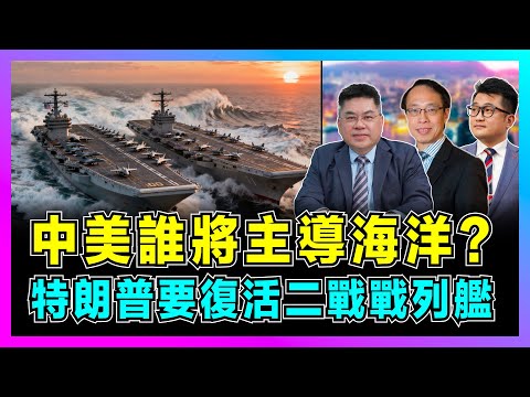 中美誰將主導海洋？｜美軍航母戰艦不斷推遲交貨，中國004核動力閃電開工！｜美國造船業人才流失，特朗普要復活二戰戰列艦！