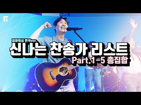 신나는 찬송가 리스트 1-5 총집합 (피아편곡 버전 / 54곡 연속듣기) | 54 UPBEAT HYMNS - 피아워십