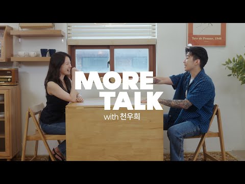 박재범 (Jay Park) - MORE TALK with 천우희 (Chun Woo Hee)