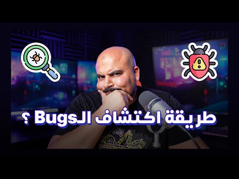 الطريقة الصحيحة لاكتشاف الأخطاء البرمجية | Debugging Made Easy 🐞