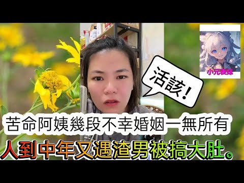 苦命阿姨幾段不幸婚姻一無所有，人到中年又遇渣男被搞大肚！最新直播 #小元姐姐